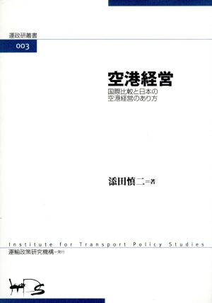 空港経営 国際比較と日本の空港経営のあり方 運政研叢書003