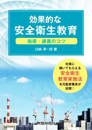 効果的な安全衛生教育 指導・講義のコツ