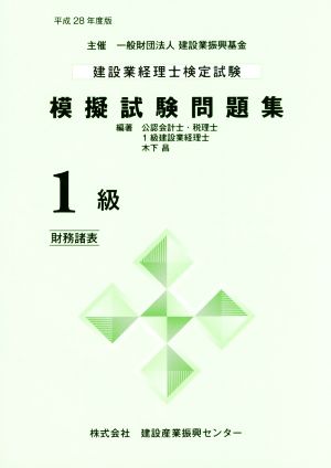 建設業経理士検定試験 模擬試験問題集 1級 財務諸表(平成28年度版)