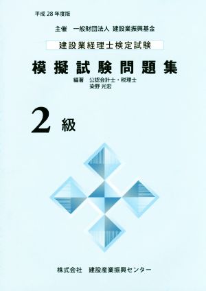 建設業経理士検定試験 模擬試験問題集 2級(平成28年度版)