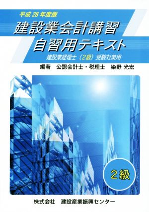 建設業会計講習・自習用テキスト(平成28年度版) 建設業経理士(2級)受験対策用