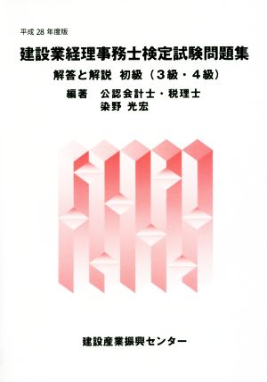 建設業経理事務士検定試験問題集 解答と解説 初級(3級・4級)(平成28年度版)