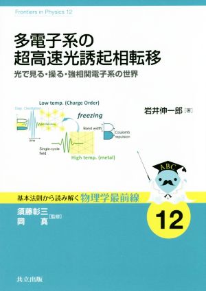 多電子系の超高速光誘起相転移 光で見る・操る・強相関電子系の世界 基本法則から読み解く物理学最前線12