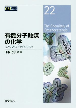 有機分子触媒の化学 モノづくりのパラダイムシフト CSJ Current Review22