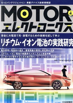 MOTORエレクトロニクス(NO.4) リチウム・イオン電池の実践研究