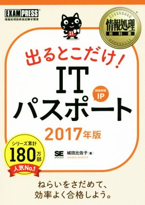 出るとこだけ！ITパスポート 対応科目IP(2017年版) 情報処理教科書