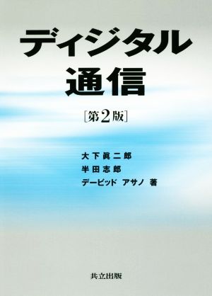 ディジタル通信 第2版