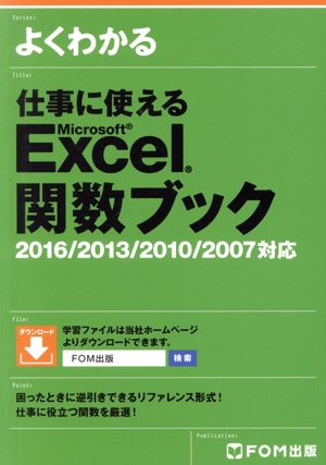 よくわかる 仕事に使えるMicrosoft Excel関数ブック 2016/2013/2010/2007対応