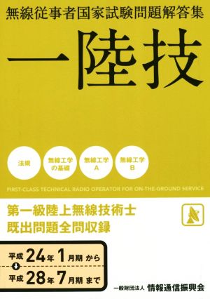 第一級陸上無線技術士 無線従事者国家試験問題解答集(平成24年1月期から平成28年7月期まで)