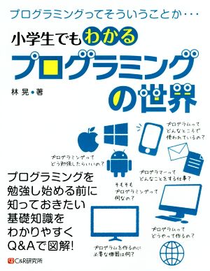 小学生でもわかるプログラミングの世界 プログラミングってそういうことか…