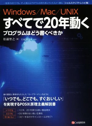 Windows/Mac/UNIXすべてで20年動くプログラム プログラムはどう書くべきか シェルスクリプトレシピ集