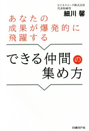 あなたの成果が爆発的に飛躍するできる仲間の集め方