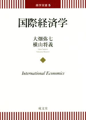 国際経済学 商学双書5