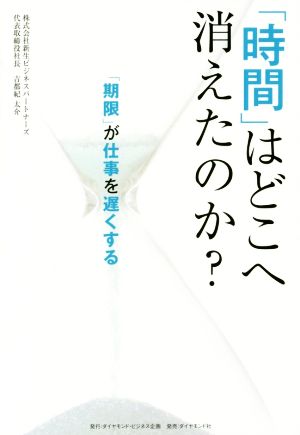 「時間」はどこへ消えたのか？ 「期限」が仕事を遅くする