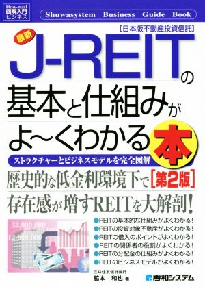 図解入門ビジネス 最新 J-REITの基本と仕組みがよ～くわかる本 第2版ストラクチャーとビジネスモデルを完全図解 日本版不動産投資信託