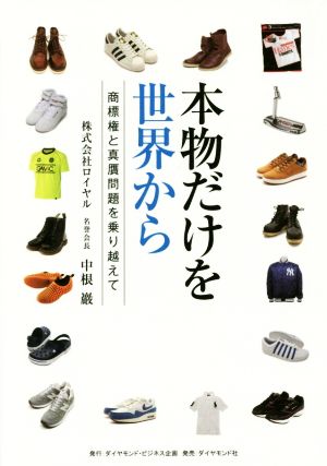 本物だけを世界から 商標権と真贋問題を乗り越えて