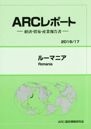 ARCレポート ルーマニア(2016/17) 経済・貿易・産業報告書