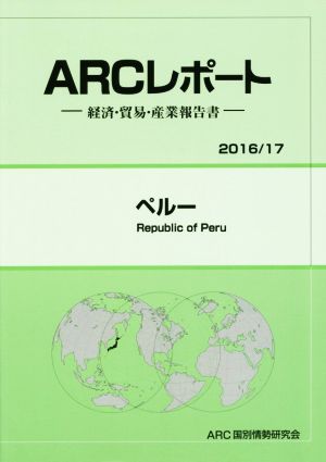 ARCレポート ペルー(2016/17) 経済・貿易・産業報告書