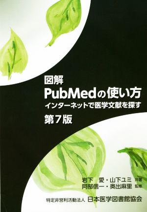 図解PubMedの使い方 第7版 インターネットで医学文献を探す