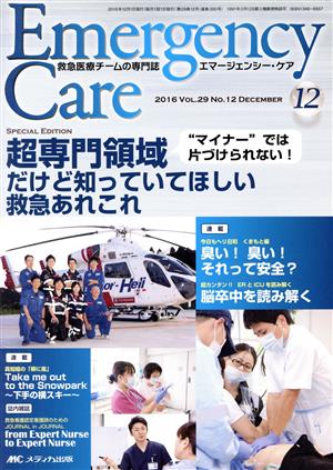 エマージェンシー・ケア(29-12 2016-12) 超専門領域だけど知っていてほしい救急あれこれ