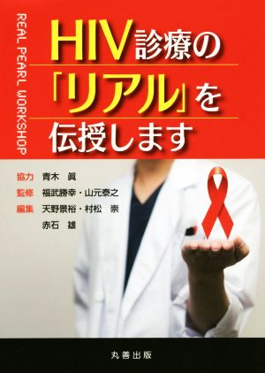 HIV診療の「リアル」を伝授します