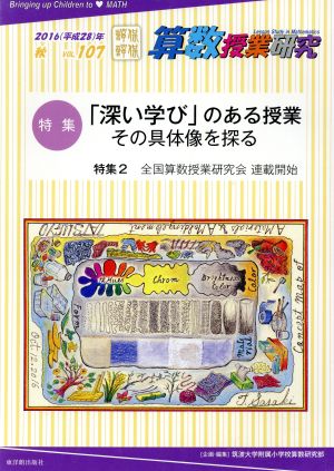 算数授業研究(VOL.107) 特集 「深い学び」のある授業その具体像を探る