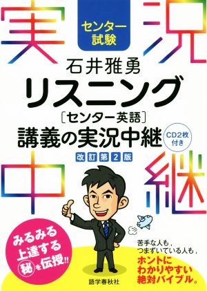 石井雅勇 リスニング センター英語 講義の実況中継 改訂第2版