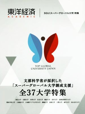 東洋経済ACADEMIC SGU(スーパーグローバル大学)特集