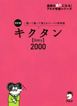 キクタン Entry 2000 改訂版 聞いて書いて覚えるコーパス英単語 英語の超人になる！アルク学参シリーズ