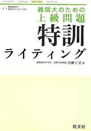 難関大のための上級問題特訓ライティング