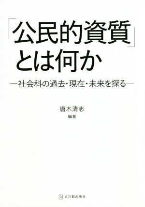 「公民的資質」とは何か 社会科の過去・現在・未来を探る