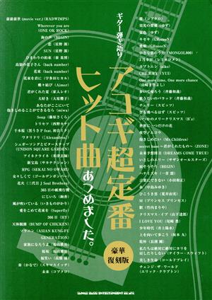 アコギ超定番ヒット曲あつめました。 ギター弾き語り 豪華復刻版