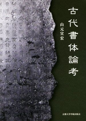 古代書体論考