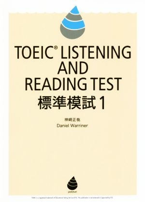 TOEIC LISTENING AND READING TEST 標準模試(1)