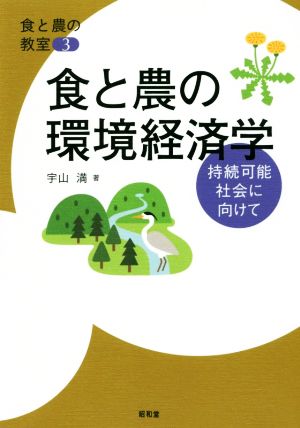 食と農の環境経済学 持続可能社会に向けて 食と農の教室3