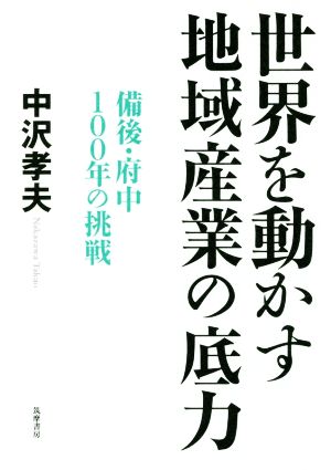 世界を動かす地域産業の底力 備後・府中100年の挑戦