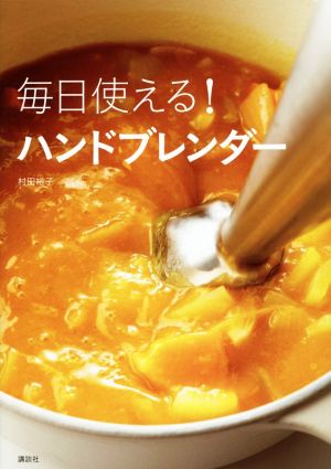 毎日使える！ハンドブレンダー 講談社のお料理BOOK