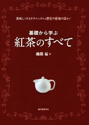 基礎から学ぶ紅茶のすべて美味しくするテクニックから歴史や産地の話まで