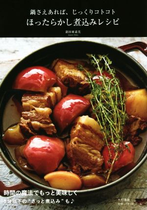 ほったらかし煮込みレシピ 鍋さえあれば、じっくりコトコト
