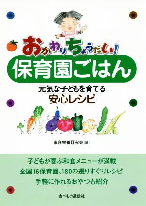 おかわりちょうだい！保育園ごはん 元気な子どもを育てる安心レシピ