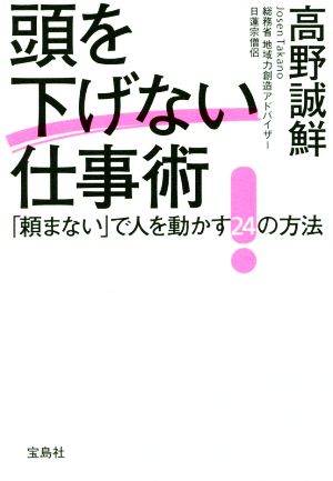 頭を下げない仕事術 「頼まない」で人を動かす24の方法