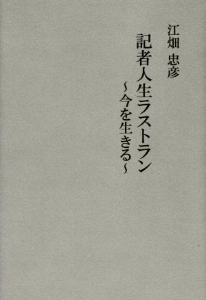 記者人生ラストラン 今を生きる