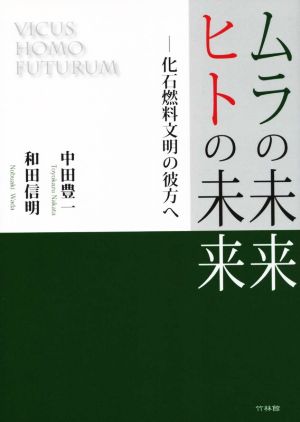 ムラの未来 ヒトの未来 化石燃料文明の彼方へ