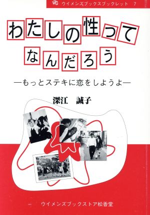 わたしの性ってなんだろう もっとステキに恋をしようよ ウイメンズブックス・ブックレット7