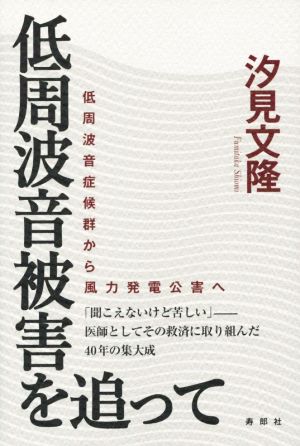 低周波音被害を追って 低周波音症候群から風力発電公害へ