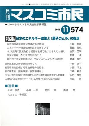 月刊 マスコミ市民(574) 特集 日本のエネルギー政策と「原子力ムラ」の復活