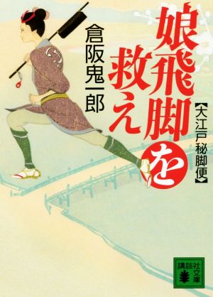 娘飛脚を救え 大江戸秘脚便 講談社文庫