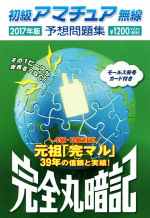 初級アマチュア無線予想問題集 完全丸暗記(2017年版)