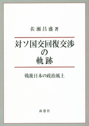 対ソ国交回復交渉の軌跡戦後日本の政治風土