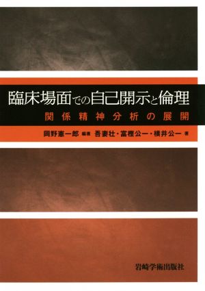 臨床場面での自己開示と倫理関係精神分析の展開